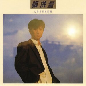 【中古】心愛妹妹的眼精(台湾盤)