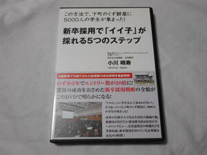 新卒採用で「イイ子」が採れる５つのステップDVD2枚　　採用活動　　採用ノウハウ　　ビジネス