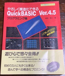 やさしく構造化できるQuickBASIC Ver.4.5プログラミング集