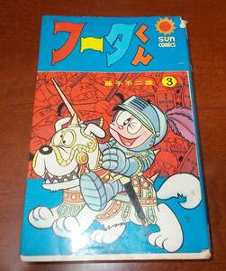 フータくん　第3巻　藤子不二雄　朝日ソノラマ サンコミックス　1979年　昭和54年4版