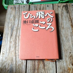 ☆ひっ飛べのこころ 池口恵観 扶桑社☆