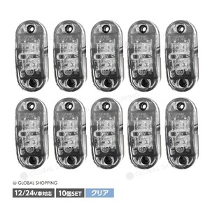 トラック LEDサイドマーカー 汎用 12V/24兼用 サイドマーカー 10個set 車幅灯 路肩灯 車高灯 マーカーランプ ドアサイドマーカー クリア 白