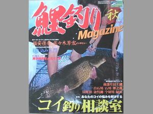鯉釣り雑誌　鯉釣りマガジン　2004 秋