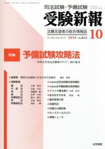 受験新報(１０　２０１８) 月刊誌／法学書院(編者)