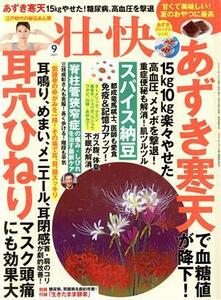 壮快(９　２０２１) 月刊誌／マキノ出版