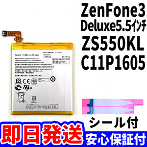 国内即日発送!純正同等新品!ASUS ZenFone3 Deluxe 5.5インチ バッテリー C11P1605 ZS550KL 電池パック交換 内蔵battery 工具無 電池単品