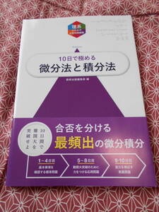 ★大学入試10日で極める微分法と積分法 (理系のための分野別問題集) 数研出版編集部 (編さん)★短期間で良問を解いて確認しましょう★