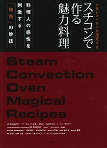 【中古】 スチコンで作る魅力料理~人気レストランが探究する