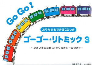 ゴーゴー・リトミック 3 CD付 小さい子のために きりぬきシールつき サーベル社