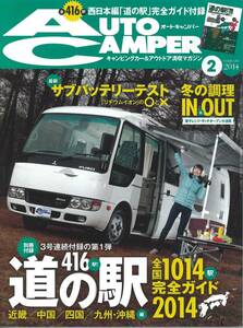 オートキャンパー2014年2月号　冬の調理