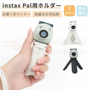 即納 富士Fujifilm Instax Pal用ミニスタンド 自撮り棒 三脚 コンパクト Instax Pal ホルダー 携帯スタンド 自撮り Instax Pal用自撮り棒