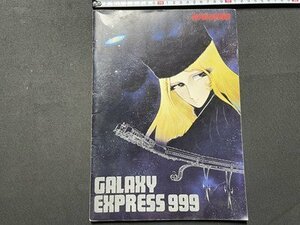 ｓ▼▼　昭和レトロ　銀河鉄道999　GALAXY EXPRESS 999　東宝　　　　　/ E20