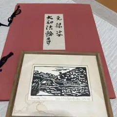 平塚運一　版画など2点セット