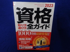資格取り方選び方全ガイド(2023年版) 高橋書店編集部