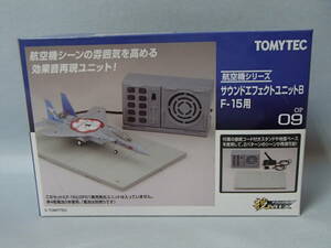 トミーテック 技MIX 技OP09　サウンドエフェクトユニットB　F-15用