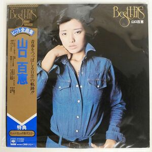 帯付き 山口百恵/ヒット全曲集/CBSSONY 25AH81 LP