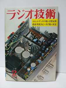 ラジオ技術　1971年2月号　カセット・デッキ14種の試聴結果　最新市販スピーカ7種の測定　4chシステムではどんなSP配置がよいか