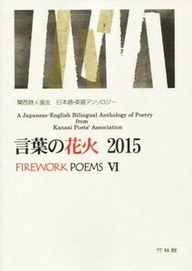言葉の花火(２０１５) 関西詩人協会日本語・英語アンソロジー／アンソロジー(著者)