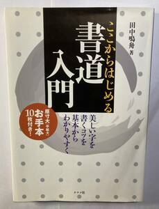 「ここからはじめる書道入門」　田中鳴舟著　ナツメ社　2012年発行
