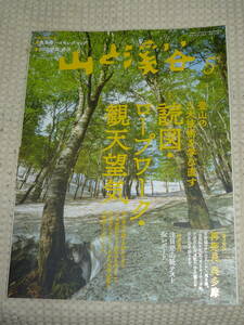 山と渓谷　No1034 2021年5月号　読図・ロープワーク・観天望気