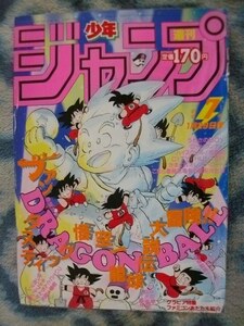 ドラゴンボール DRAGON BALL 表紙＆巻頭カラー掲載 週刊少年ジャンプ１９８６年７号 極美品？ 孫悟空