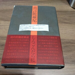 【古本雅】真言陀羅尼　坂内龍雄 著　平河出版社 978-4-89203-040-6　②