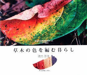 草木の色を編む暮らし 身近な自然染料を使ったニットの魔法／徳力弥生【著】