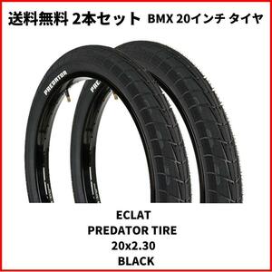 自転車　BMX　タイヤ 20インチ　ECLAT PREDATOR TIRE 20x2.30　即決　送料無料　新品未使用　２本売り