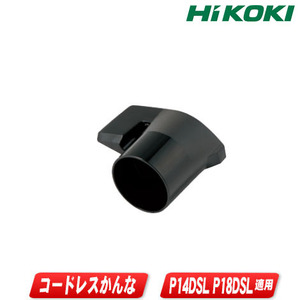 HIKOKI（ハイコーキ）かんな用ダストアダプタ　334502　適用機種：P14DSL・P18DSL・P20SF