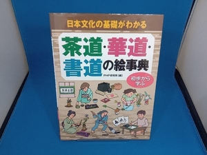 茶道・華道・書道の絵事典 PHP研究所