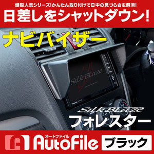 フォレスター 車種専用 ナビバイザー シルクブレイズ SB-NAVI-037