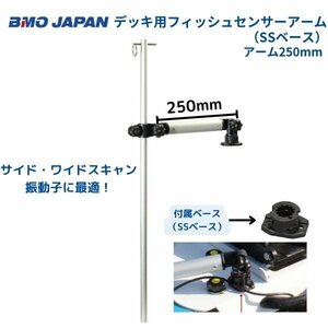 お取り寄せ品　■BMOジャパン■　デッキ用フィッシュセンサーアーム　SSベース　250mm　20Z0133