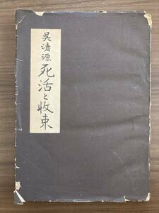 『死活と収束』　呉清源　昭和24年　文藝春秋新社