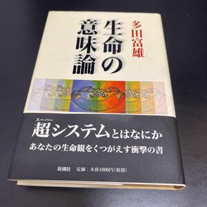 【新潮社】生命の意味論/多田富雄 帯付