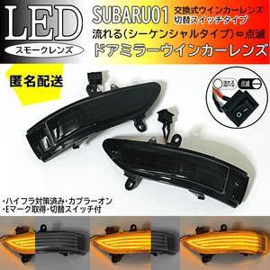 送料込 01 スバル 切替 流れる ⇔ 点滅 ドアミラー LED ウインカー レンズ スモーク 純正 フォレスター SH# 後期 レガシィB4 BL# BM9 前期