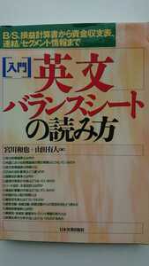 【送料無料】宮川和也・山田有人『入門 英文バランスシートの読み方』★初版