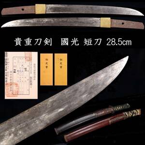 ◆楾◆ 貴重刀剣 國光 短刀 28.5cm 変塗短刀拵 貴重小道具 刀剣武具骨董 [R316]QU/24.2廻/OD/(100)