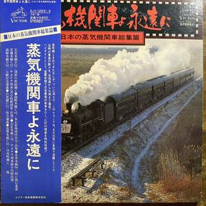帯 2LP 蒸気機関車よ永遠に 日本の蒸気機関車総集篇 / SJV-1253-4 / ビクター音楽産業