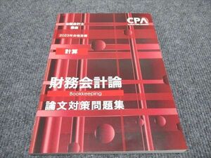 WH96-042 CPA会計学院 公認会計士講座 財務会計論 論文対策問題集 計算 2023年合格目標 未使用 09m4C