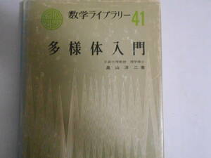 数学ライブラリー41　多様体入門