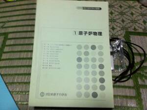 現代核科学の基礎　原子炉物理　社団法人日本原子力学会　約250ページ