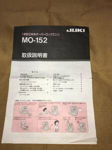 JUKI ロックミシン MO-152 の取扱説明書 です。