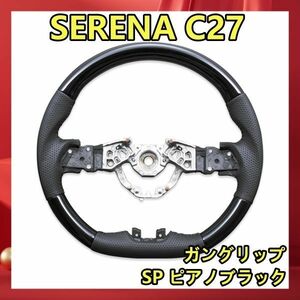 ステアリング 日産 セレナ C27 ステアリング SP ピアノブラック ハンドル本体　SN010C 新着