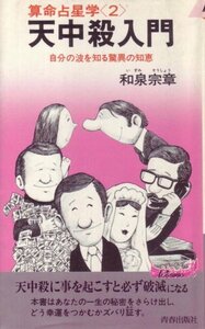 【中古】 天中殺入門―算命占星学2 (1979年) (プレイブックス)