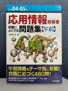 応用情報技術者　試験によく出る問題集【午前】令和04-05年　大滝みや子 著