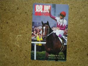 I982・スペシャルウィーク　競馬最強の法則　抽プレ　テレカ