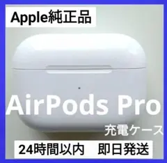 【純正品♡】AirPods Pro 充電ケースのみ 【発送24H以内】