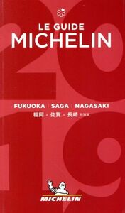 ミシュランガイド　福岡・佐賀・長崎　特別版(２０１９)／日本ミシュランタイヤ