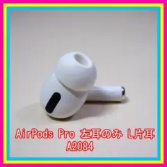 【Apple国内純正品】AirPods Pro イヤホン L左耳 のみ 片耳