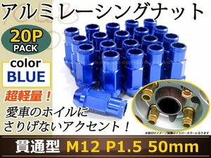 シビック FD1/2 レーシングナット M12×P1.5 50mm 貫通型 青